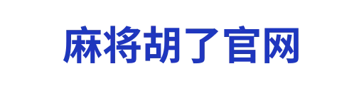 麻将胡了体验